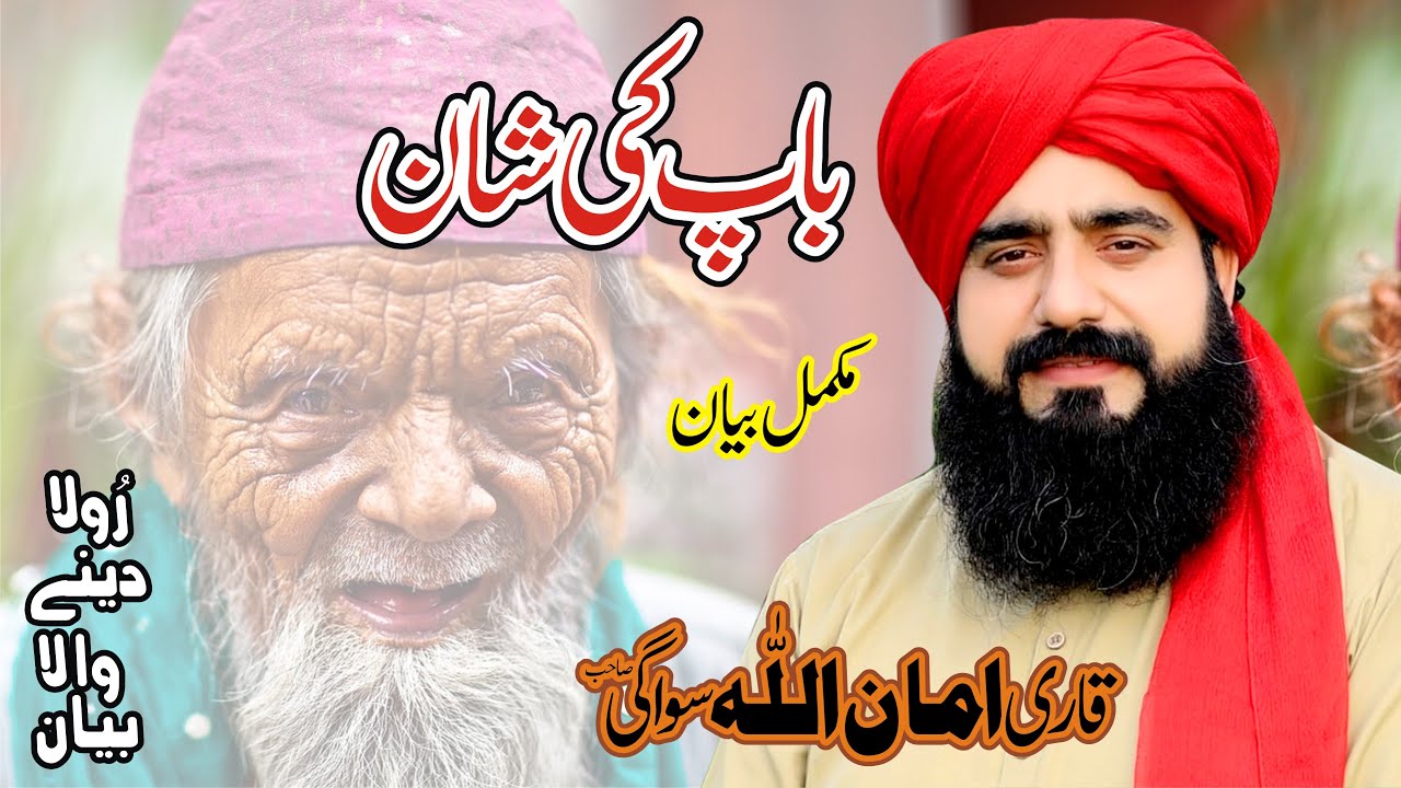 Full Bayan Baap Ki Shan | Qari Amanullah Sawagi 2022 |  City Mananwala