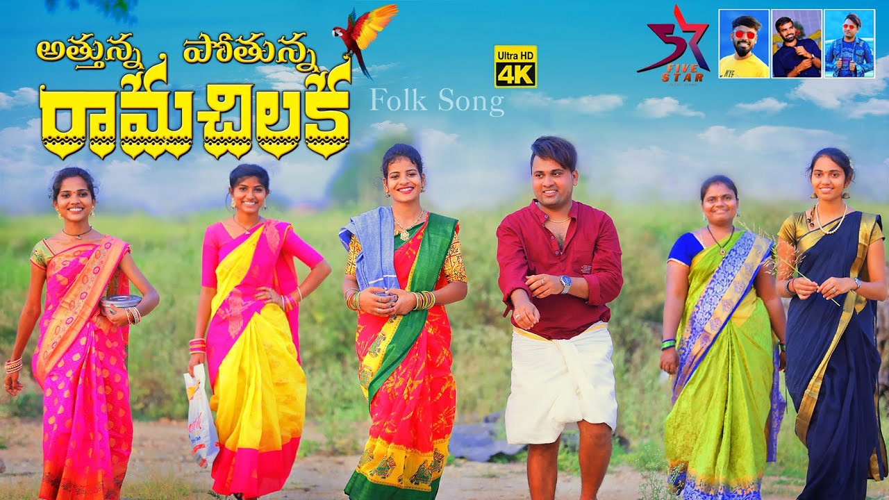 Attunna Pothunna Ramachiluka Full Song || Latest Folk Songs 2021 ||