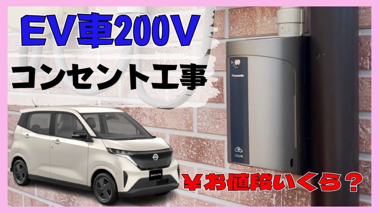 【日産サクラ】EV車用200Vコンセント工事の様子をお見せします！気になる工事費用も公開！