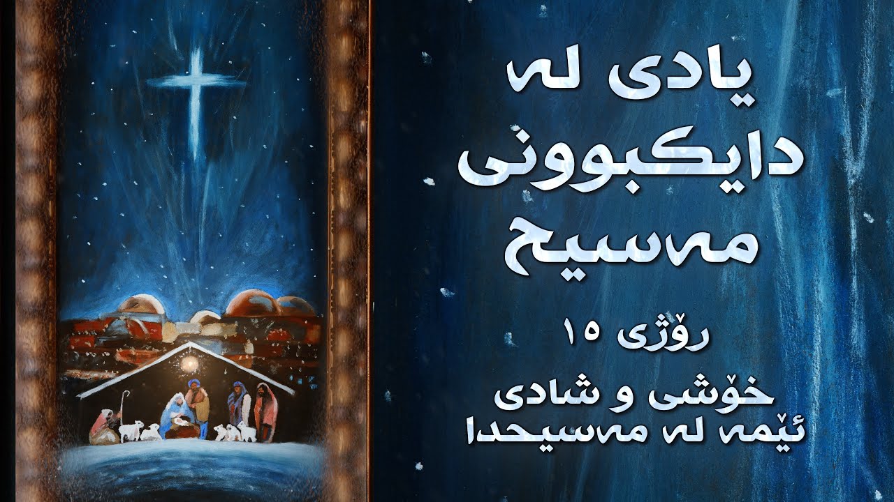 خۆشی و شادی ئێمە لە مەسیحدا - ڕۆژی ١٥