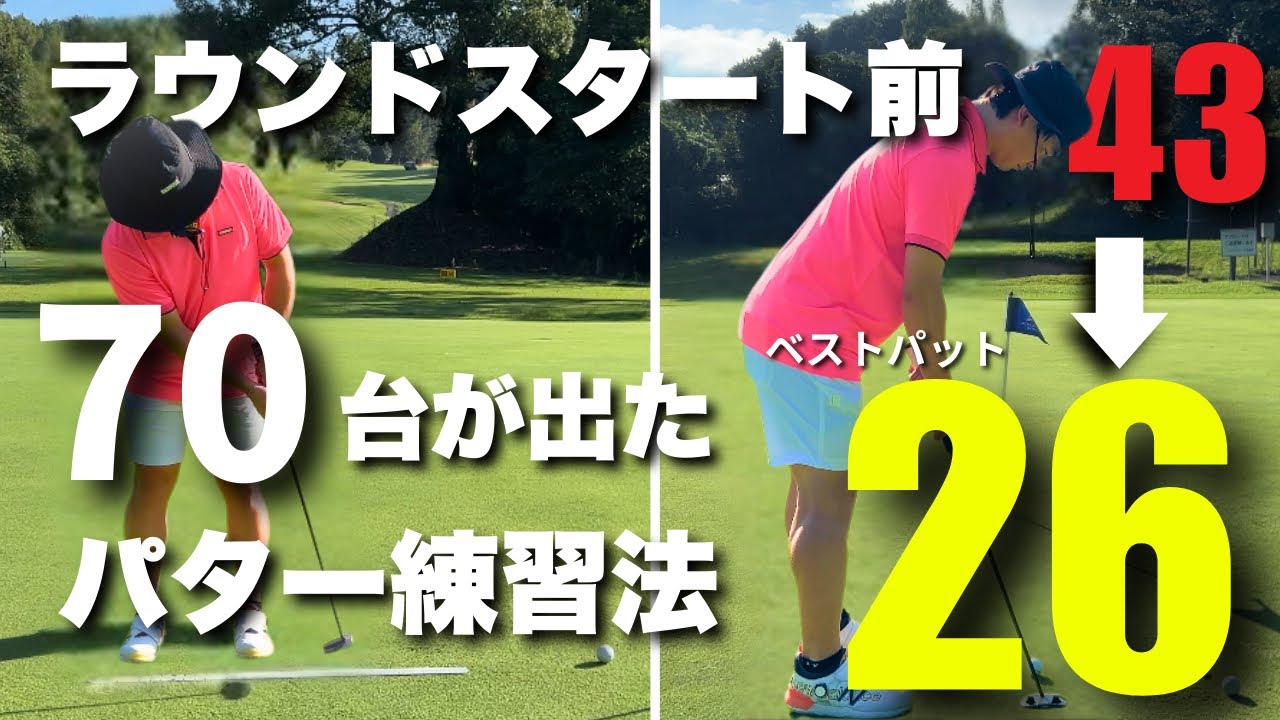 【パター上達！】たったの10分！スタート前のパター練習方法！
