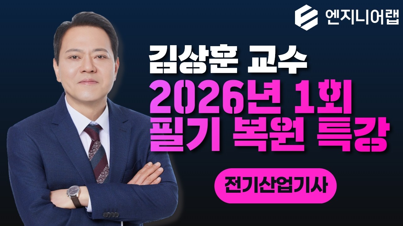 2026년 1회 전기산업기사 l 필기 복원 특강 l 김상훈 교수님 LIVE