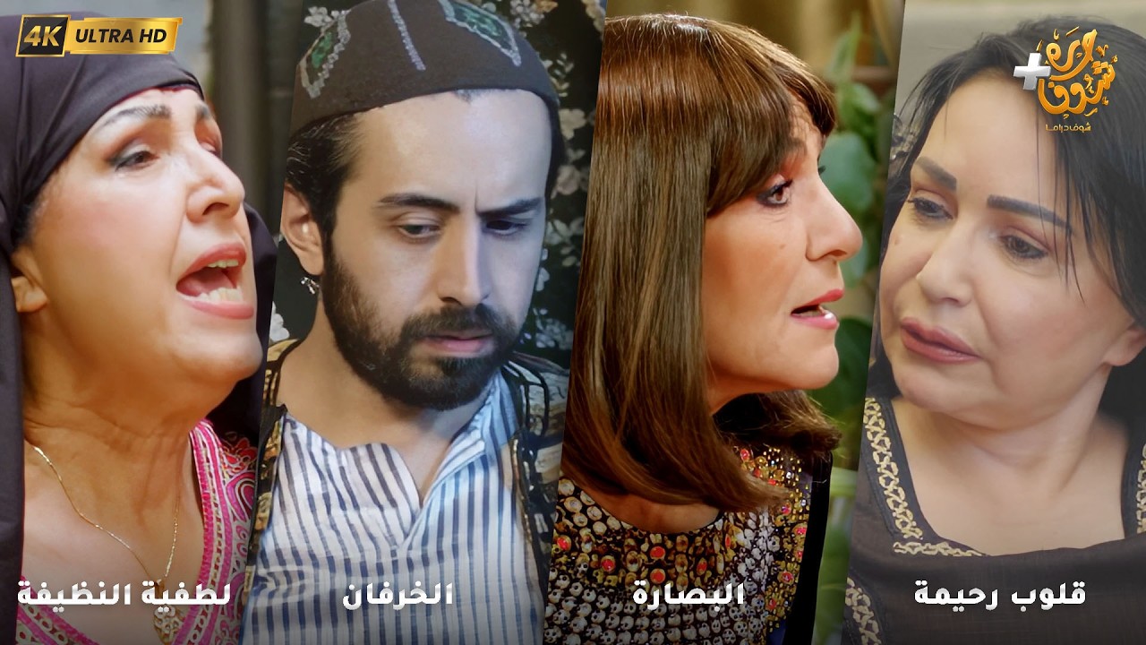 أجمل روايات حارة شوف بدقة 4K ❤رواية قلوب رحيمة - رواية البصارة - رواية الخرفان - رواية لطفية النظيفة