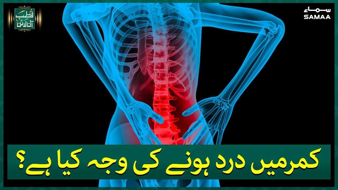 Kamar Dard Ka Fori Ilaj | Back Pain Treatment