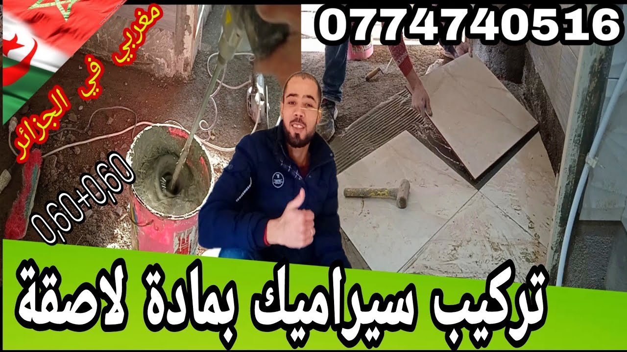 تركيب سيراميك 60/60 بمادة لاصقة... بطريقة حترافية