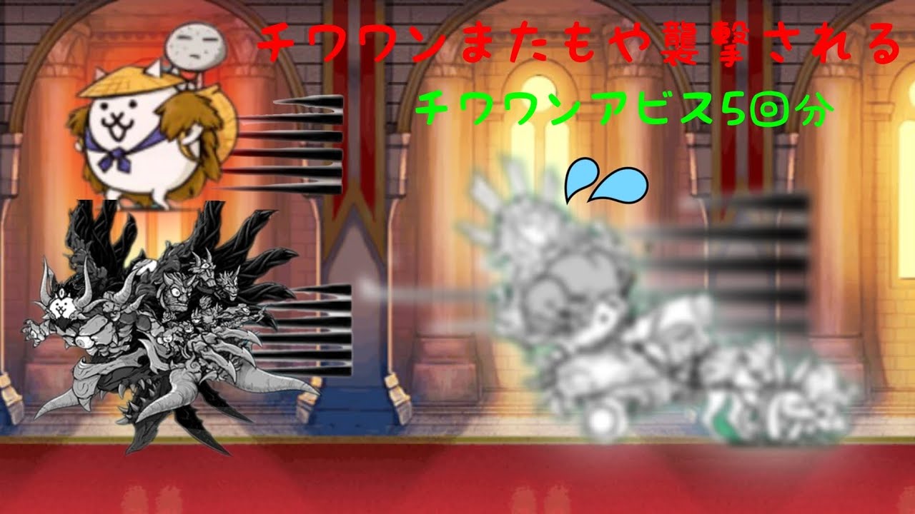 5回も処されるチワワンのアビスステージ【にゃんこ大戦争】【アップデートVer.15.2】