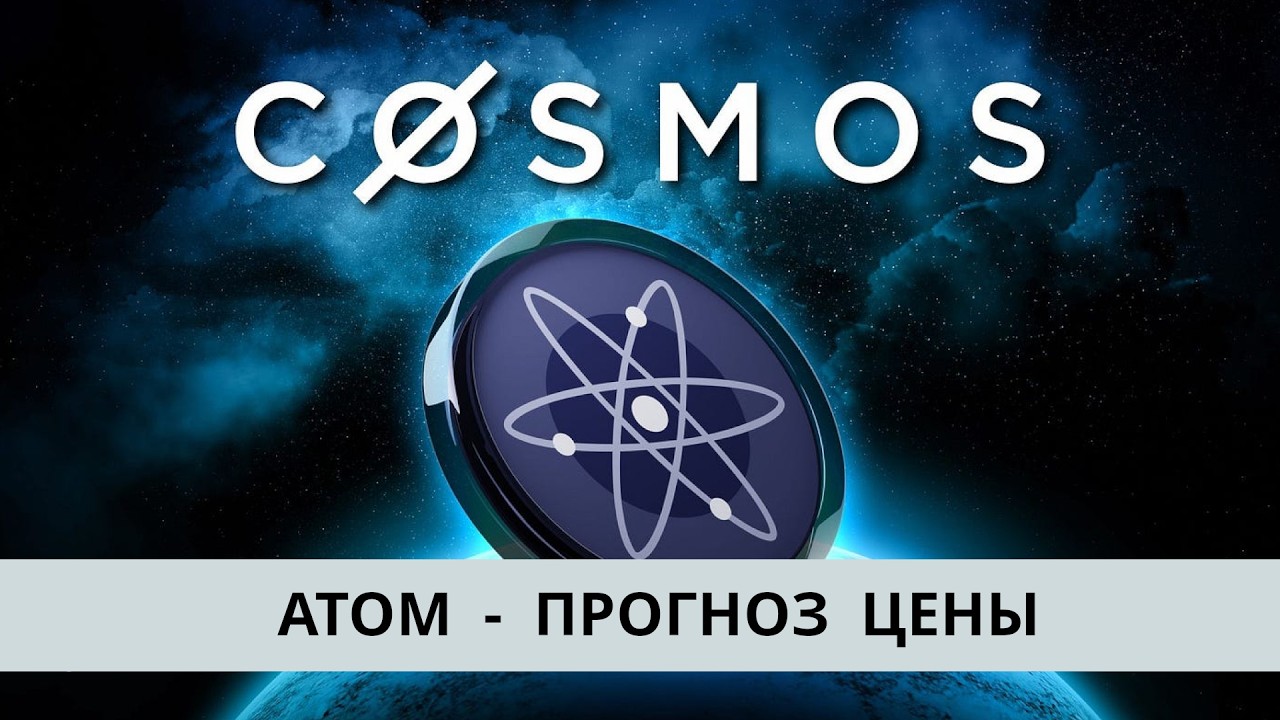 ATOM Cosmos - обзор проекта и прогноз цены