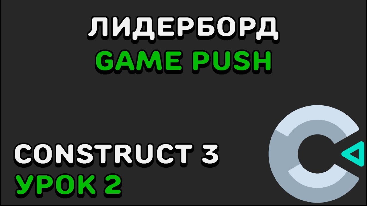 ЛИДЕРБОРД GAMEPUSH | Construct 2/3 | GamePush | Урок 2