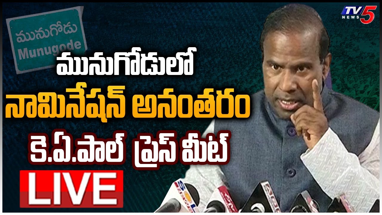 LIVE మునుగోడులో నామినేషన్ అనంతరం KA Paul Press Meet LIVE || Munugode Bypoll Nomination||  TV5 News