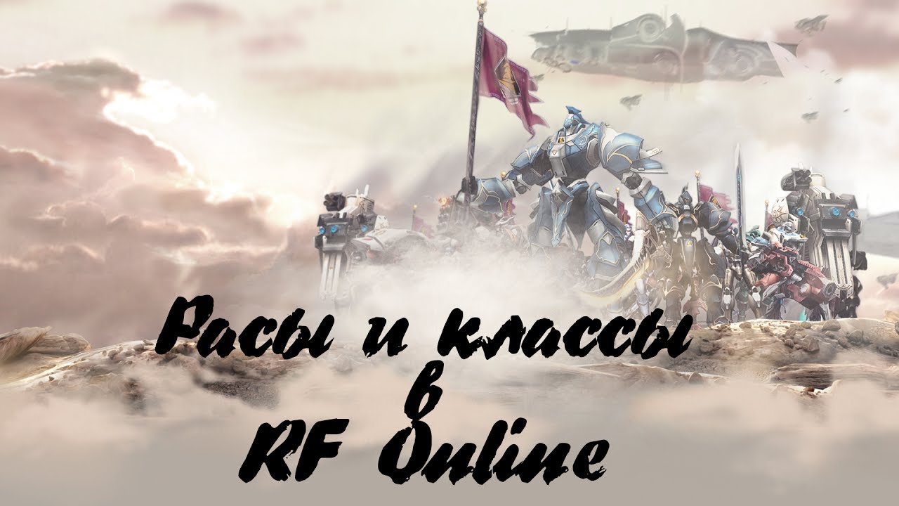 RF Online - Расы и классы