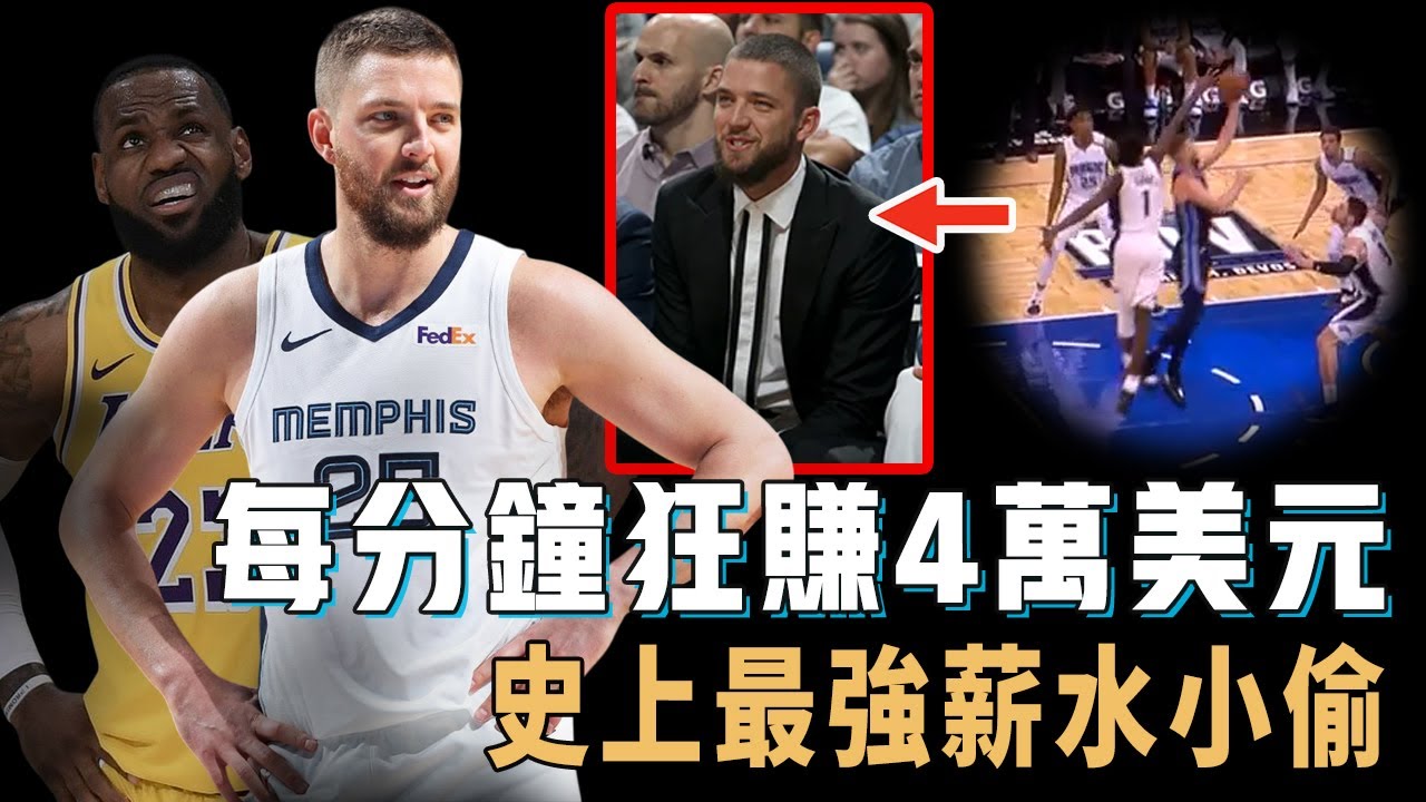 每分鐘薪水是LBJ三倍的Chandler Parsons究竟是不是NBA史上最強薪水小偷？重傷後竟依舊能得到超大合同，逼到球隊忍無可忍直接買斷，籃球史上最迷惑球員【NBA球員分析】