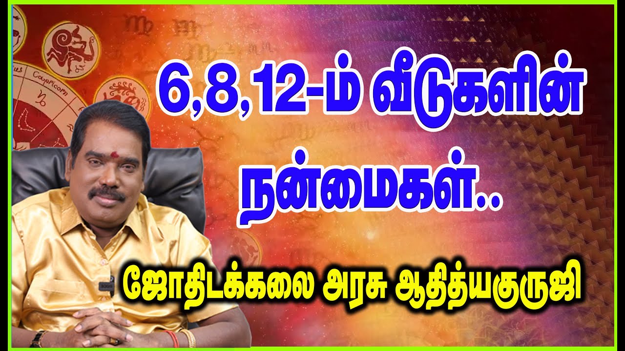 0949 - BENIFITS OF 6-8-12th HOUSES - 6 8 12-ஆம் வீடுகளின்நன்மைகள்.#adityaguruji #jothidam #6thhouse