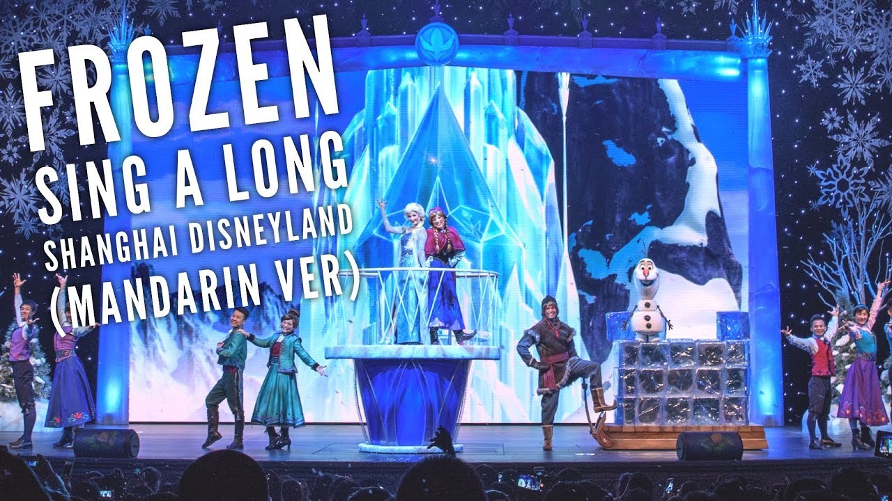 Frozen: A Sing-Along Celebration 冰雪奇缘：欢唱盛会 Shanghai Disneyland Resort 上海迪士尼乐园