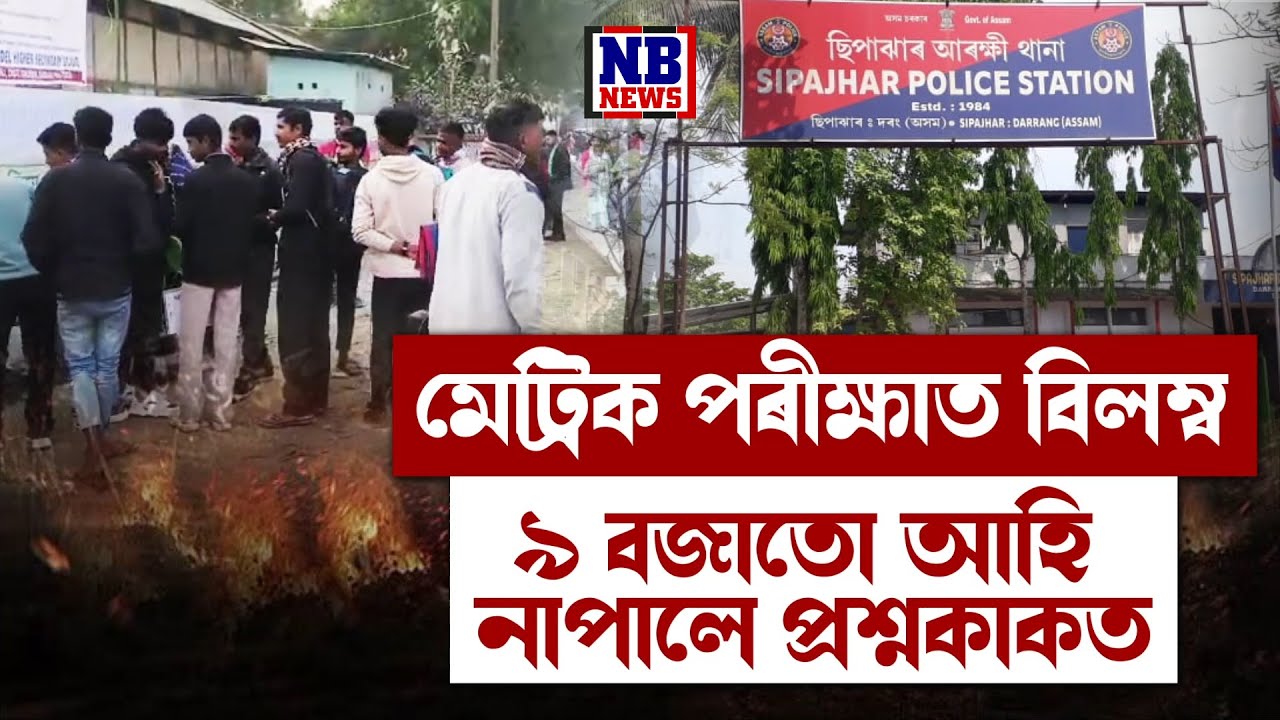 মেট্ৰিক পৰীক্ষাৰ প্ৰথম দিনাই অঘটন।