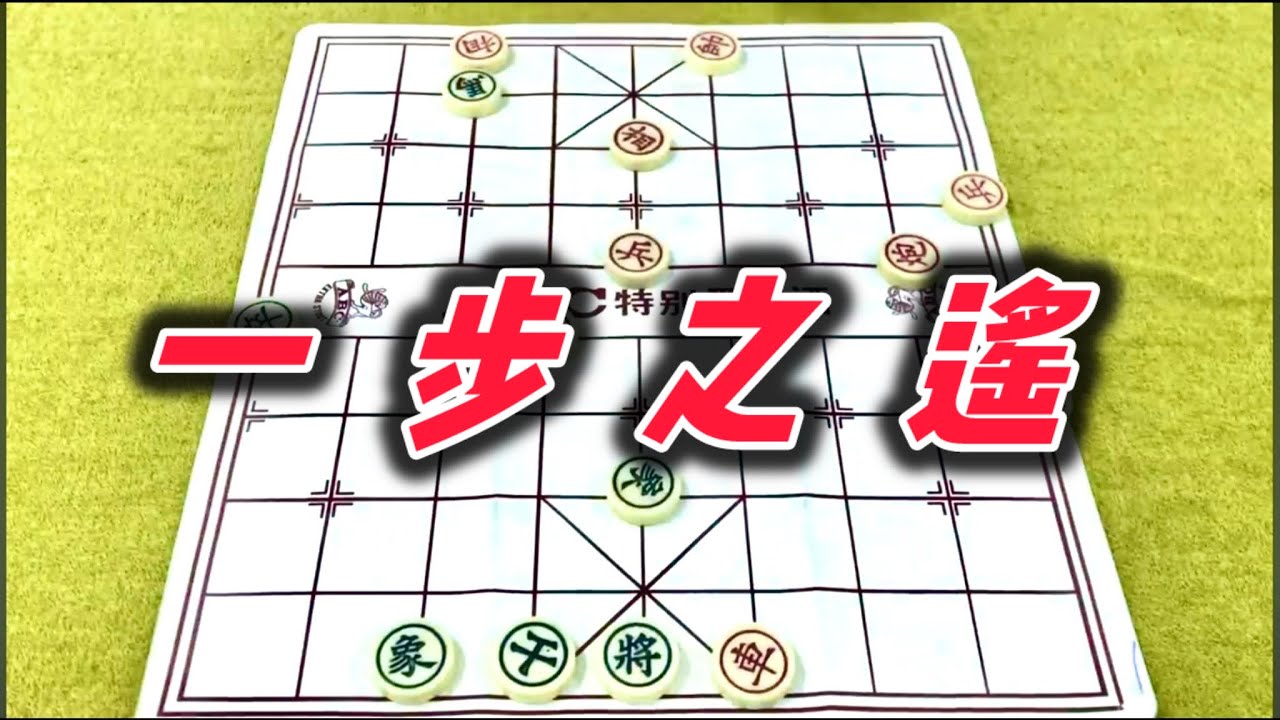 象棋：一步之遥
