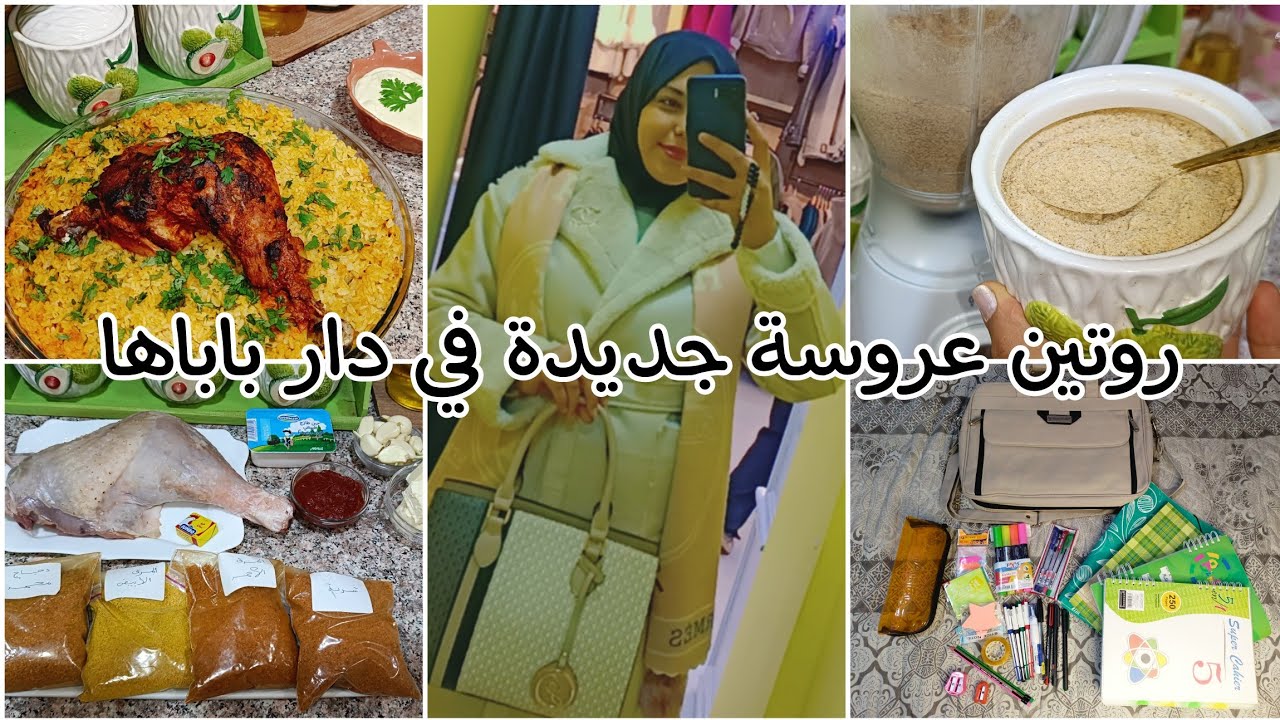 شريت الادوات المدرسية قالولي ذراري 😢 روز بكويس داند محمر بتوابل اليقين زادولي بنة لماكلتي😍 ثوم بودرة