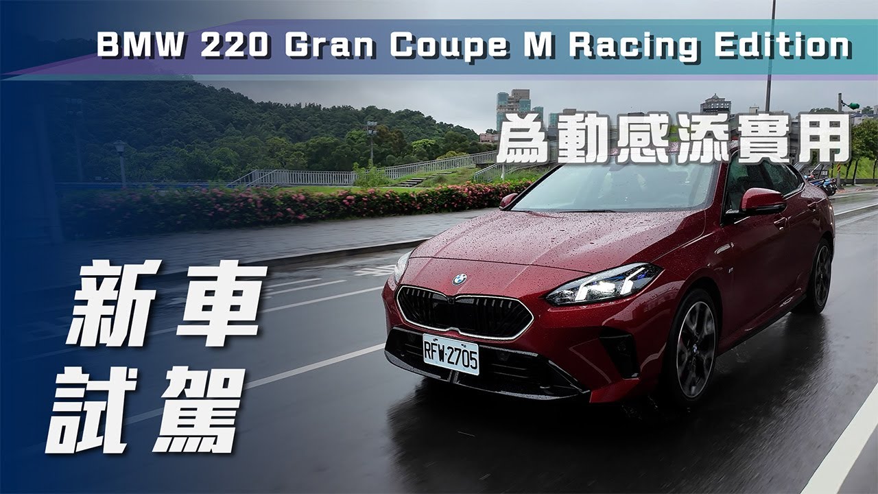 【新車試駕】BMW 220 Gran Coupe M Racing Edition｜為動感添實用【7Car小七車觀點】