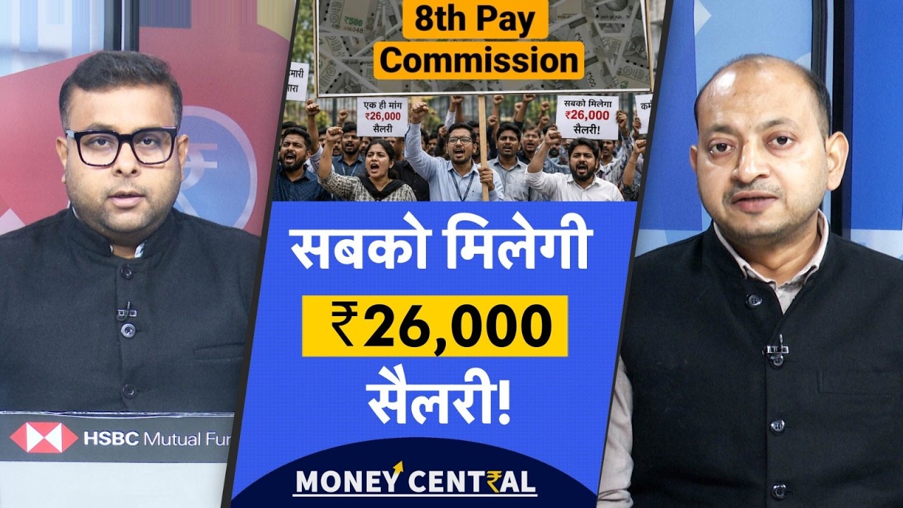 ₹26,000 minimum salary for all | आ गई बड़ी डिमांड, 8th pay commission में DA 4% करने की मांग!