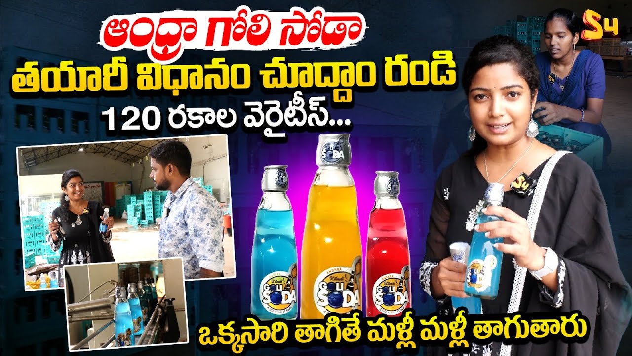 ఆంధ్రా గోలి సోడా తయారీ విధానం చూద్దాం రండి.. | Andhra Goli Soda Manufacturing Process In Kanavaram