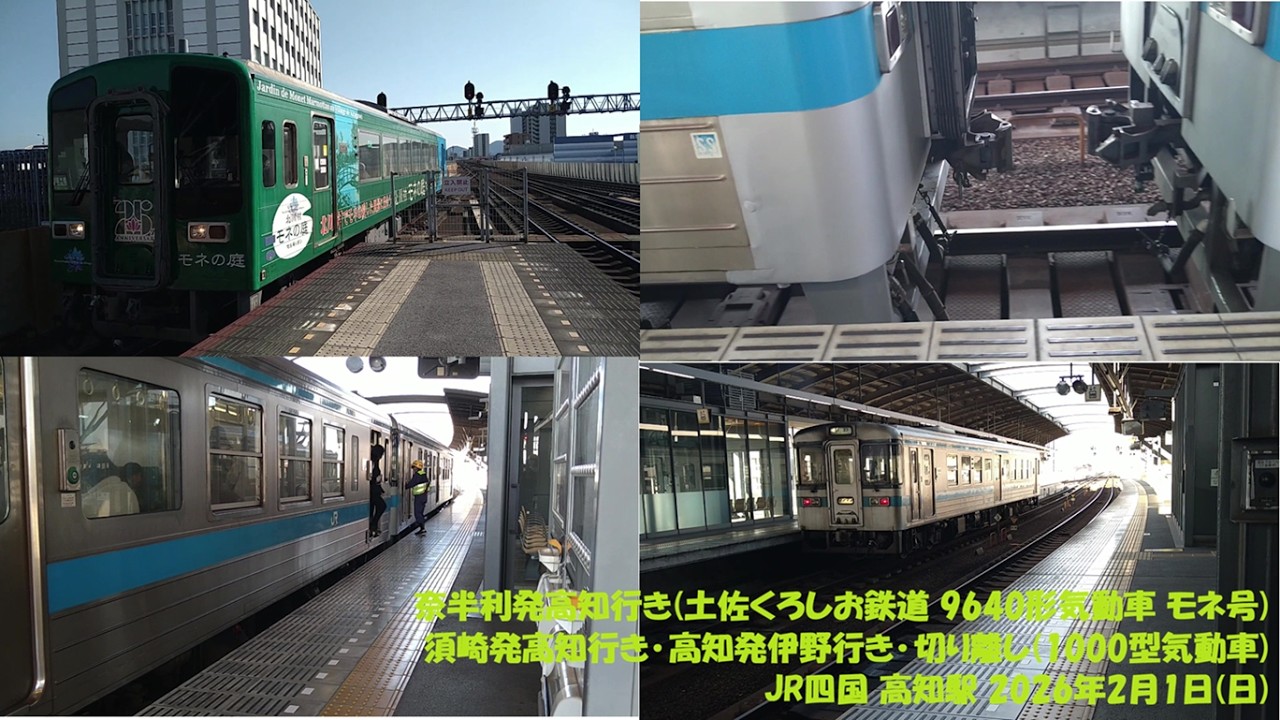 奈半利発高知行き(土佐くろしお鉄道 9640形気動車 モネ号) 須崎発高知行き･高知発伊野行き･切り離し(1000型気動車) JR四国 高知駅 2026年2月1日(日)