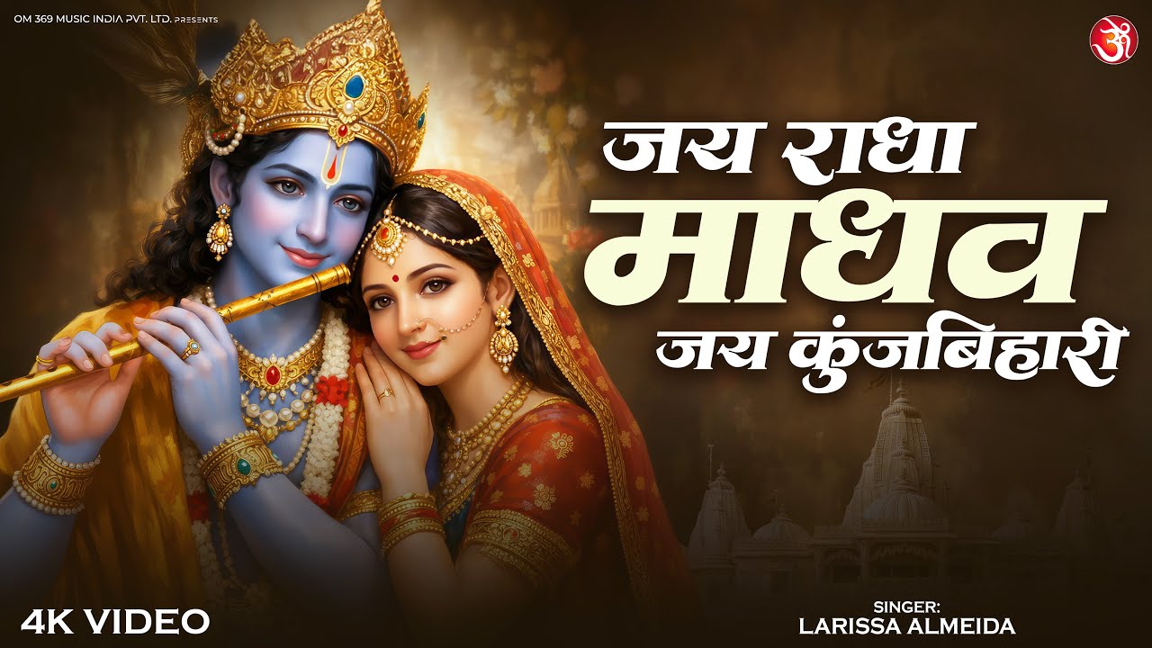 Jay Radha Madhav Jay Kunjbihari | जय राधा माधव जय कुंजबिहारी | Radha Krishna Bhajan | Krishna Bhajan