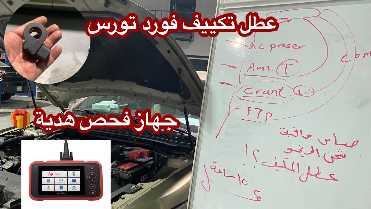 اصلاح عطل غريب في تكييف #فورد #تورس