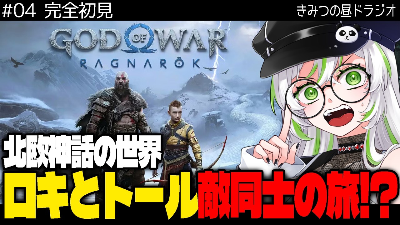 【 God of War Ragnarök ｜ ゴッド・オブ・ウォー ラグナロク 】【 完全初見・物語考察 】北欧神話の世界｜家出息子が敵同士で旅することに!?【 きみつ彩寧 / Vtuber 】