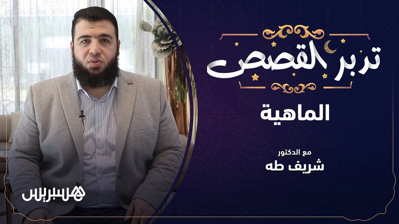 (تدبر القصص مع د. شريف طه: ما المقصود بتدبر القصص؟ (الماهية