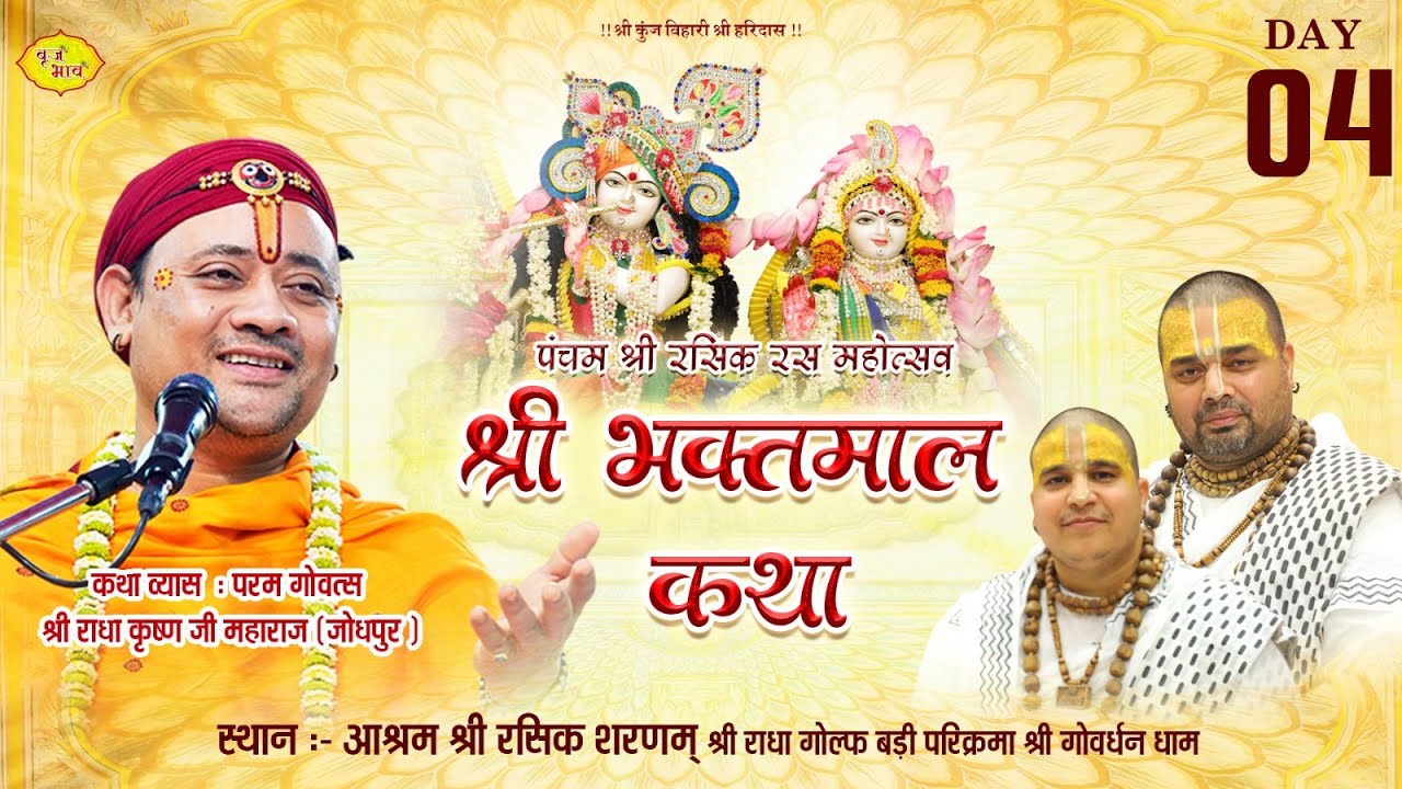 🅻🅸🆅🅴 - Day 4 श्री भक्तमाल कथा | पूज्य गोवत्स श्री राधाकृष्ण जी महाराज | 22.1.2026 | Vraj Bhav