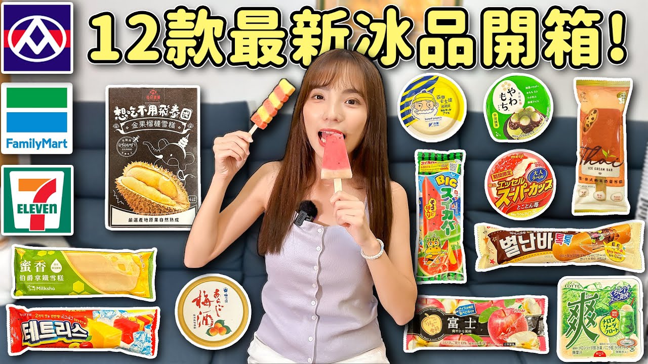超商新冰大戰！7-11、全家、全聯共12款冰棒雪糕，添加跳跳糖、紅酒、梅酒等，誰是我最愛的夏日冰品？