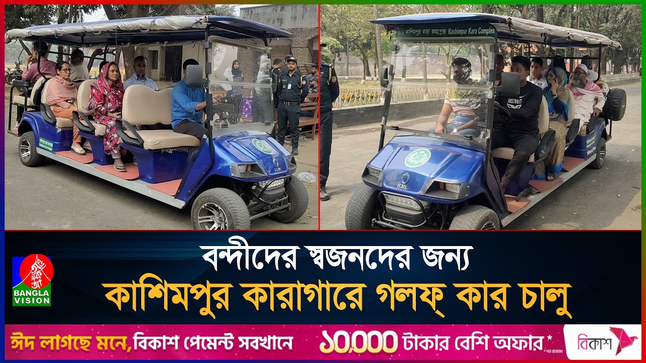 কারাবন্দীদের সঙ্গে স্বজনদের সাক্ষাতে কাশিমপুরে এসেছে গলফ্ কার | Kashimpur