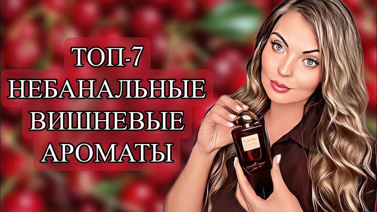 ТОП-7 НЕБАНАЛЬНЫЕ ВИШНЕВЫЕ АРОМАТЫ/ЛУЧШИЕ ВИШНЕВЫЕ АРОМАТЫ #рекомендации #духи #perfume 