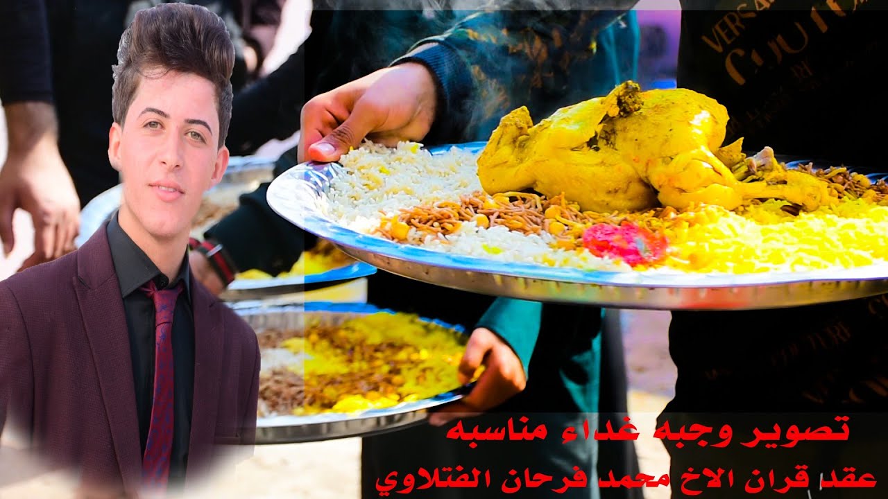 تصوير وجبة غدا مناسبه عقد قران الاخ محمد فرحان الفتلاوي الف الف مبروك.