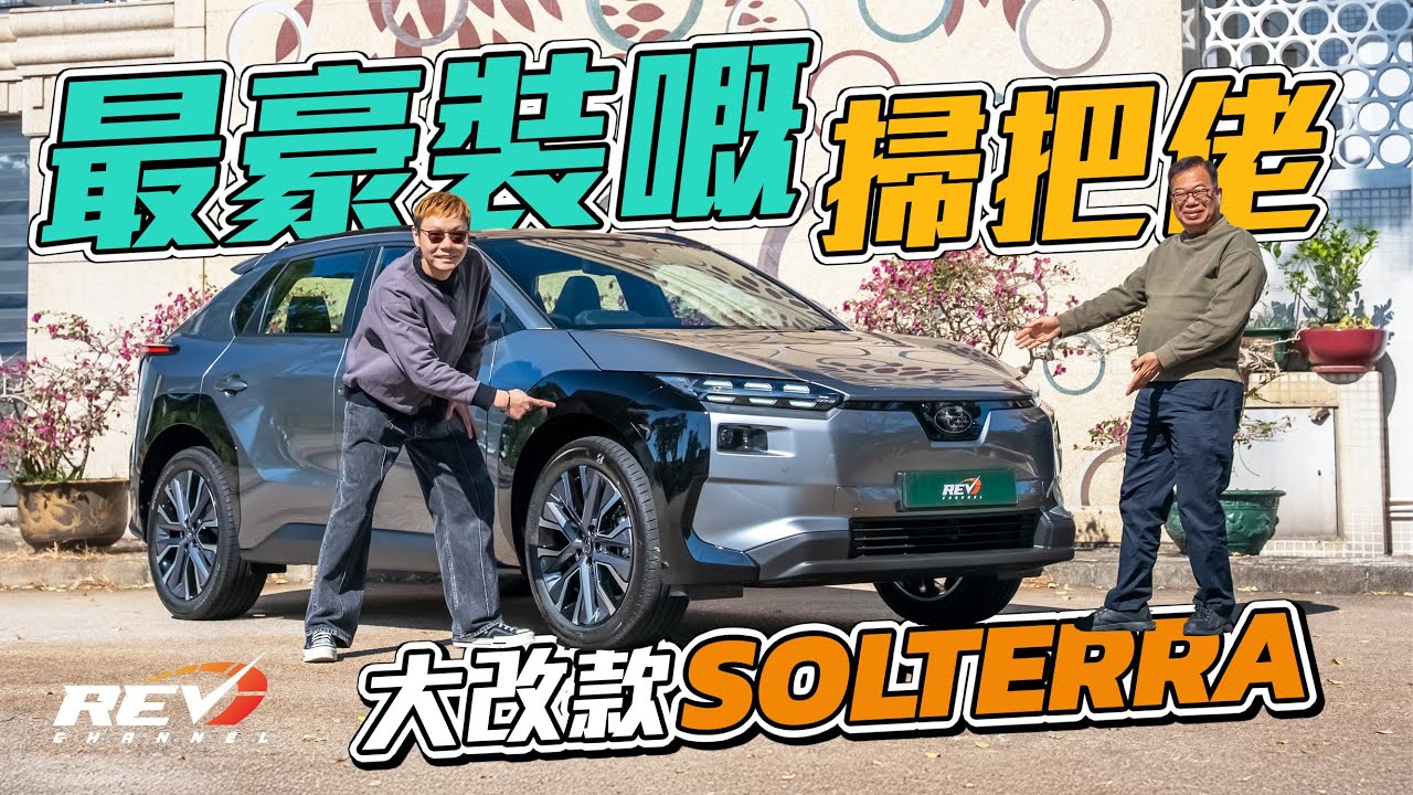 Subaru Solterra XT 趕及一換一到港 小改之後竟然係最豪華嘅掃把佬 #REVchannel