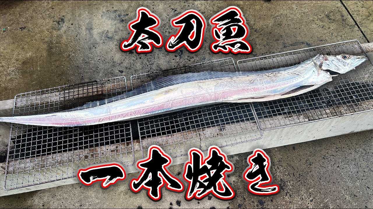 釣ってきた太刀魚をU字構でそのまま焼いてみた！