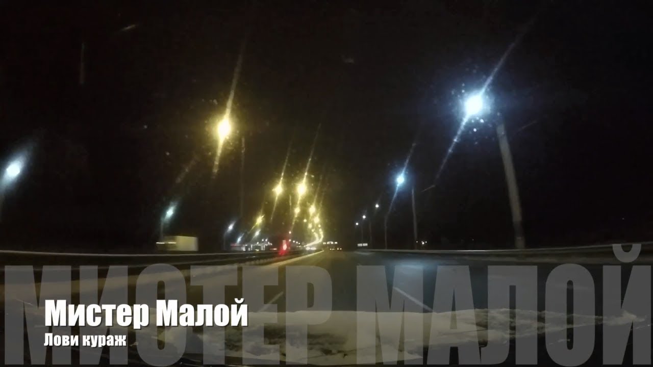 🎤  01 Мистер Малой - Лови Кураж | Буду погибать молодым | Старый русский рэп  🎵