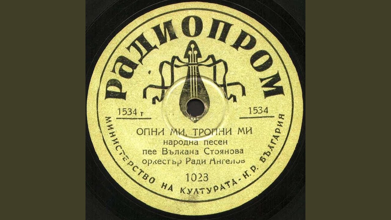 Опни ми, тропни ми