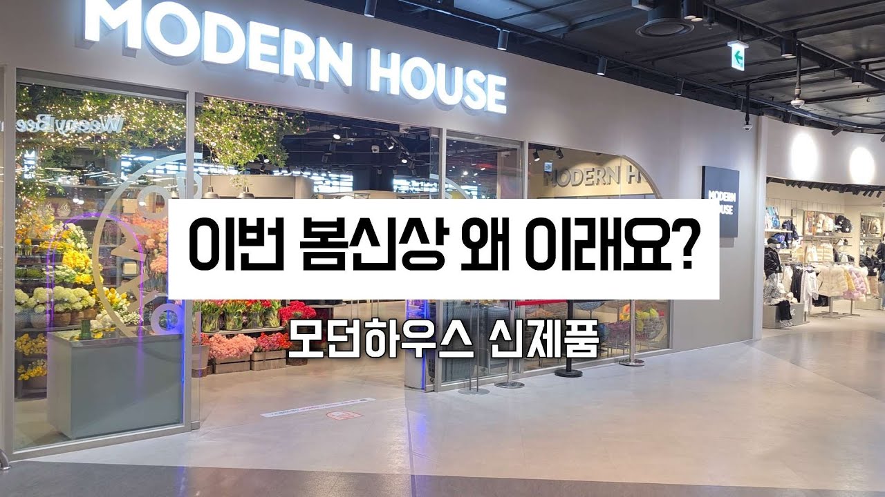 이번 모던하우스 봄신상 왜 이래요? 신상템 꿀템 미리 보고 가세요.