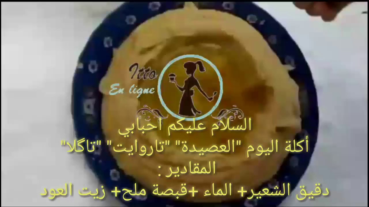 العصيدة _تعرفي على طريقة عمل العصيدة الامازيغية - وصفة سهلة و سريعة التحضير - تاروايت د زيت - تاگلا