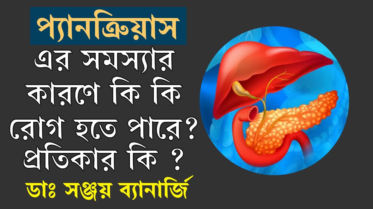 প্যানক্রিয়াসের রোগ, লক্ষ্ণণ ও চিকিৎসা-বলছেন ডাঃ সঞ্জয় ব্যানার্জী | Pancreas Diseases, Symptoms