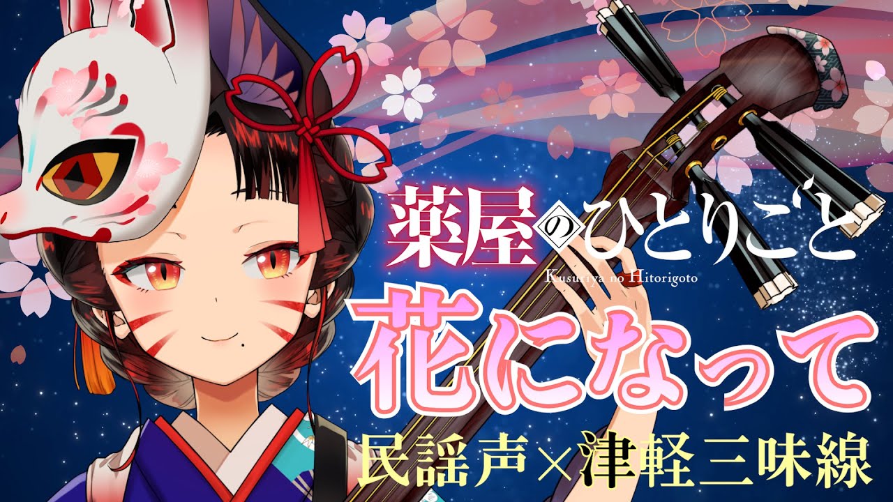 【花になって／緑黄色社会】津軽三味線と民謡声で 歌ってみた＆ 弾いてみた【女性VTuber cover】【薬屋のひとりごと】