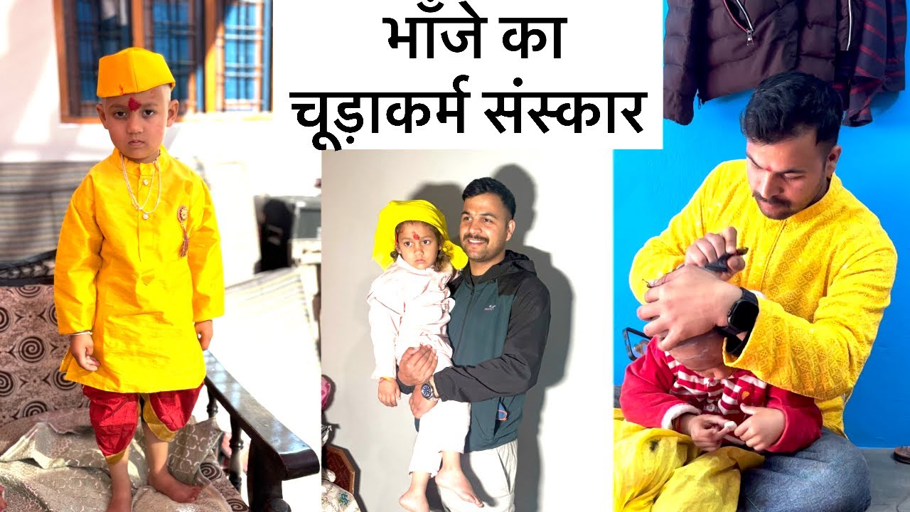  भॉंजे का चूड़ाकर्म संस्कार  