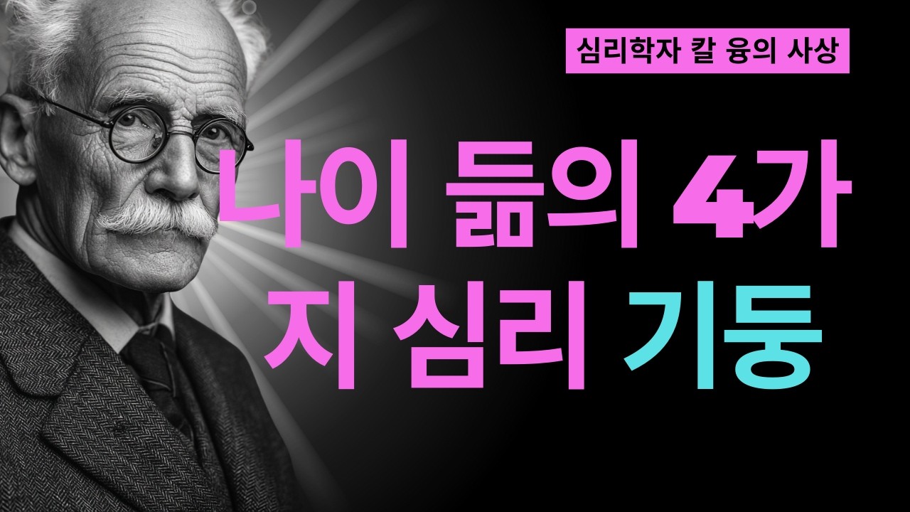 99% 모르고 있는 노년의 비밀 | 칼 융이 밝힌 죽음과의 화해 없이는 평화가 없다 | 칼 융