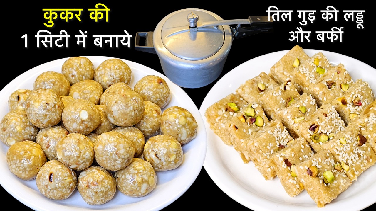 बिना घंटो पकाए कुकर की 1 सिटी मे बनाए सॉफ्ट तिल गुड़ लड्डू और बर्फी | Til Gud Laddu- Til Barfi Recipe