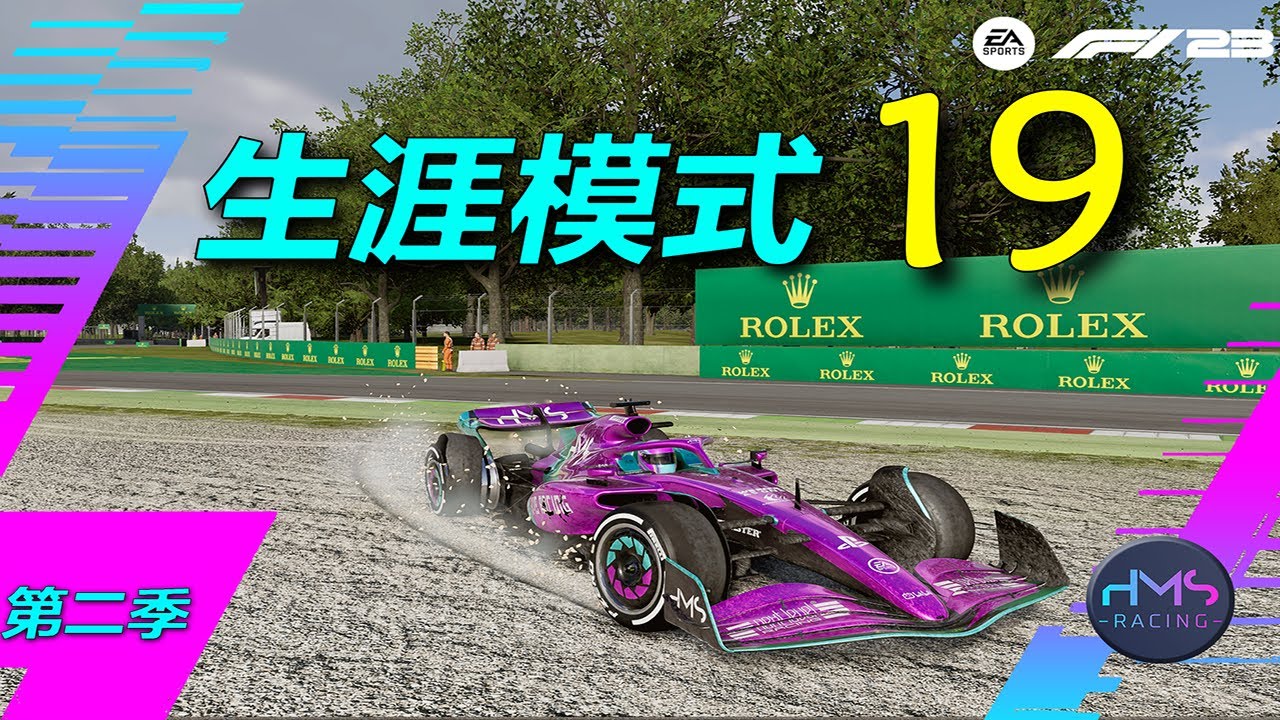 【HMS】安全车上墙？！ 《F1® 23》生涯模式 19
