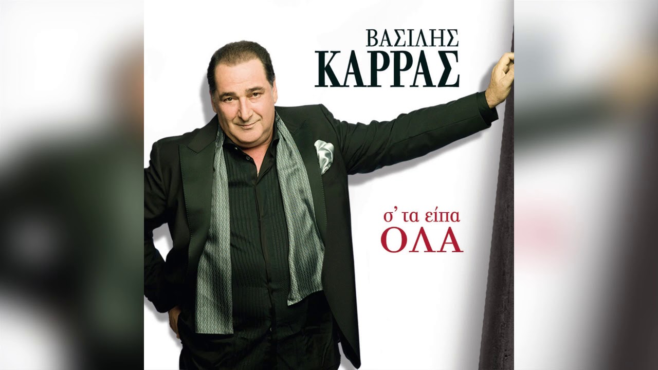 Βασίλης Καρράς - Παράξενη βροχή - Official Audio Release