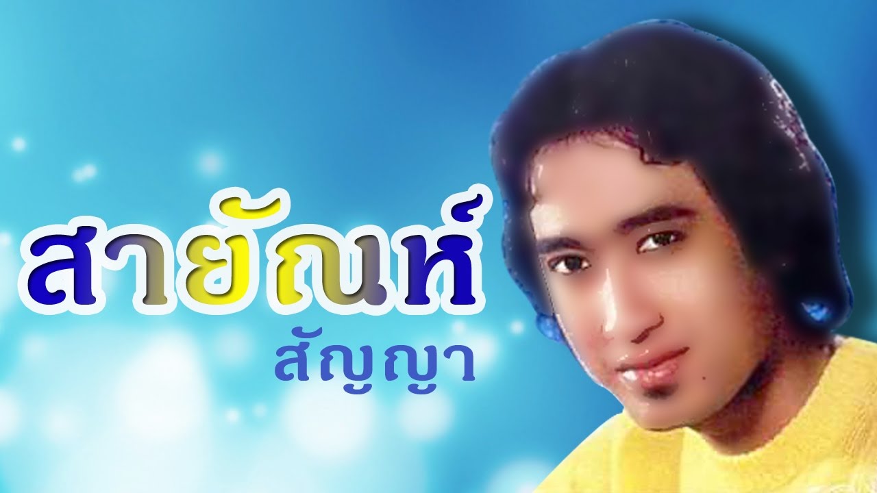 แด่คนชื่อเจี๊ยบ  ศิลปิน  สายัณห์ สัญญา Official MV & Karaoke