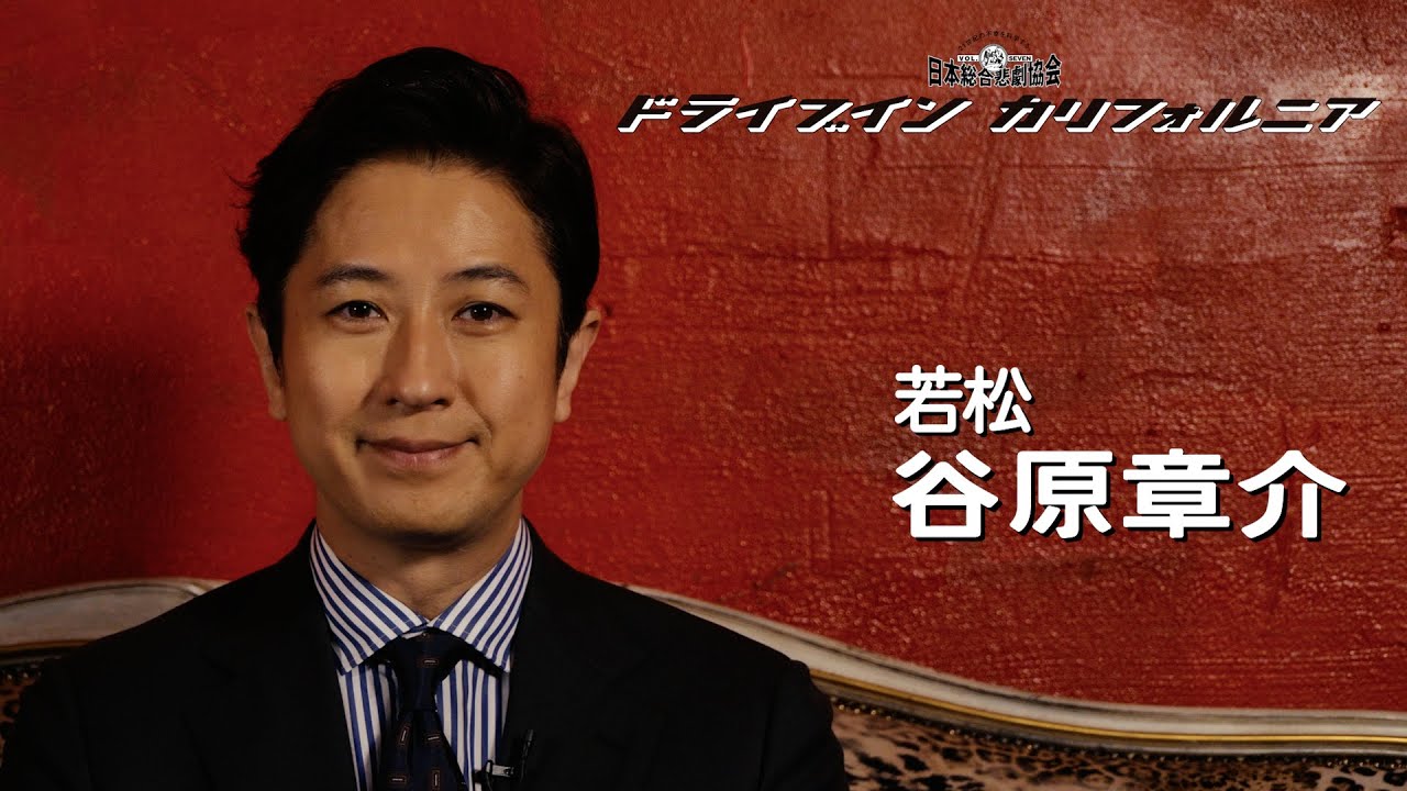 日本総合悲劇協会VOL.7『ドライブイン カリフォルニア』2022年5月上演！【インタビュー】谷原章介