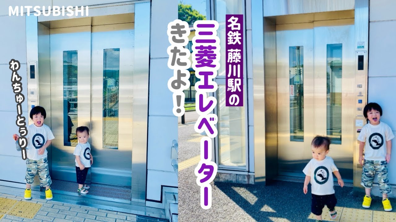 【374日目】名鉄 藤川駅のエレベーター（2ヶ所まとめ）（三菱製）