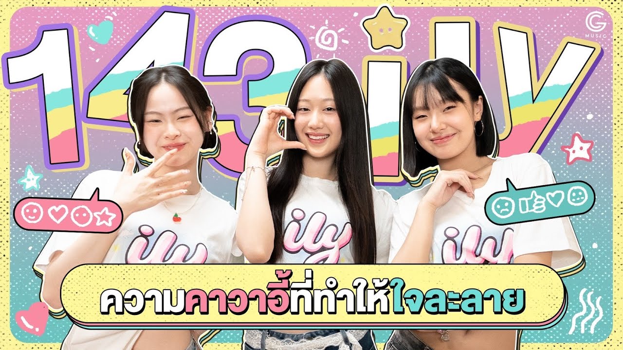 ily น้องใหม่จากค่าย XOXO เพราะหัวใจไม่ใช่ของแข็ง ไม่ใช่ของเหลว แต่เป็นของคุณ!